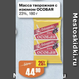 Акция - Масса творожная с изюмом 23%