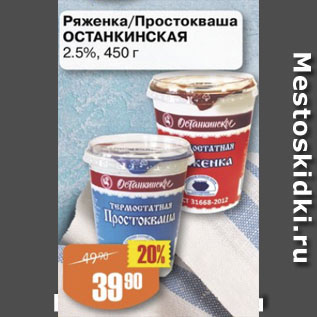 Акция - Ряженка/Простоквашино Останкинская 2,5%