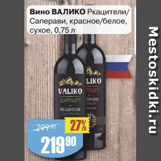 Акция - Вино Валико