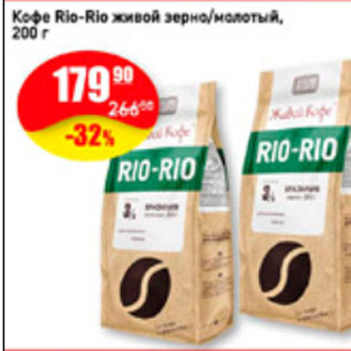 Акция - Кофе Rio-Rio