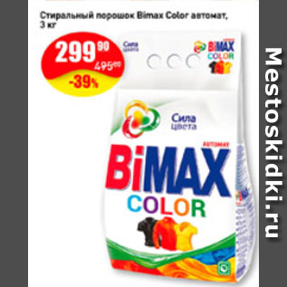 Акция - Стиральный порошок Bimax Color