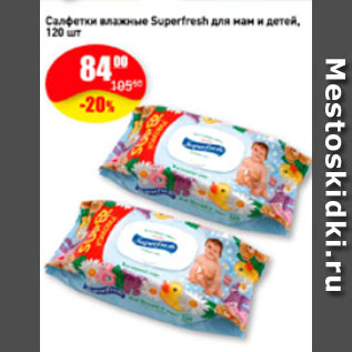 Акция - Салфетки влажные Superfresh