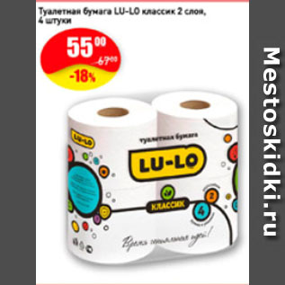 Акция - Туалетная бумага LU-LO