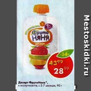 Акция - десерт Фрутоняня