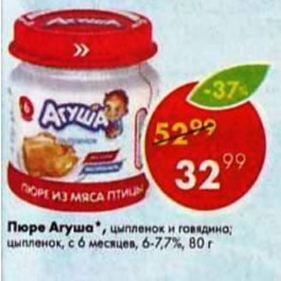 Акция - Пюре Агуша с 6 мес. 6-7,7%