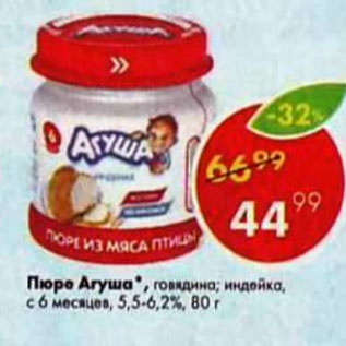 Акция - Пюре Агуша с 6 мес. 5,5-6,2%