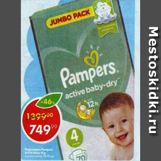 Акция - Подгузники Pampers active baby-drive