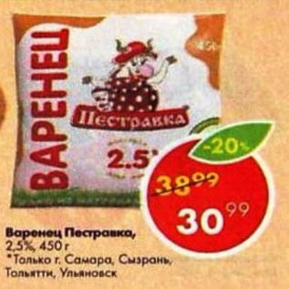 Акция - Варенец Пестравка 2,5%