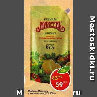 Акция - Майонез Махеевъ 67%