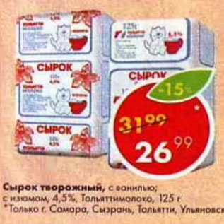 Акция - Сырок творожный Тольяттимолоко 4,5%