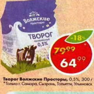 Акция - Творог Волжские Просторы 0,5%