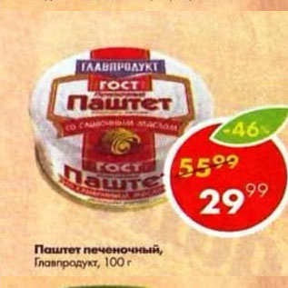 Акция - Паштет печеночный Главпродукт