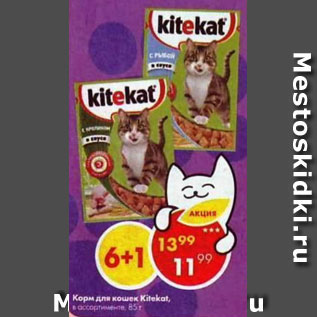 Акция - Корм для кошек Kitekat