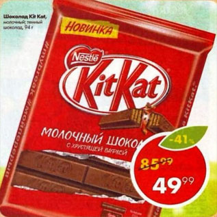 Акция - Шоколад Kit Kat