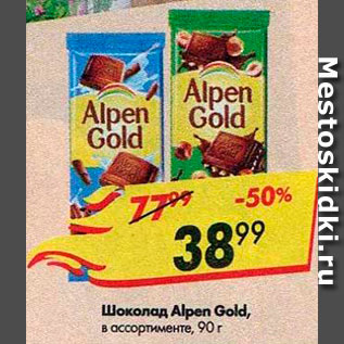 Акция - Шоколад Alpen Gold