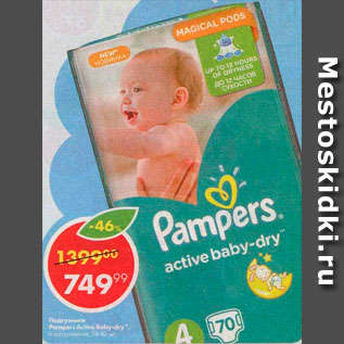Акция - Подгузники Pampers active baby-drive