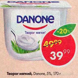 Акция - Творог Мягкий Danone