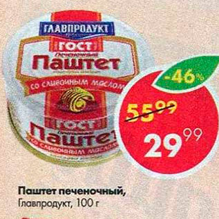 Акция - Паштет печеночный Главпродукт