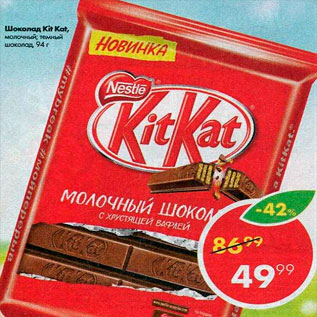 Акция - Шоколад Kit Kat