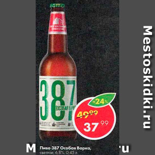 Акция - Пиво 387 Особая варка