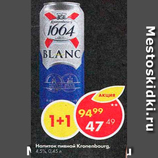 Акция - Напиток пивной Kronenbourg