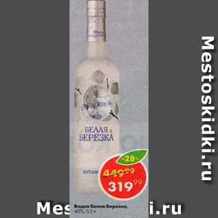 Акция - Водка Белая березка