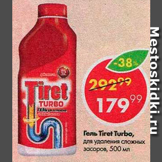 Акция - Гель от засоров Tiret Turbo
