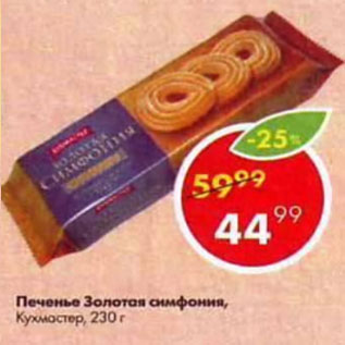 Акция - Печенье Золотая симфония