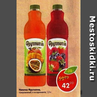 Акция - Напиток Фрутмотив