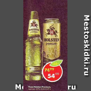 Акция - Пиво Holsten Premium