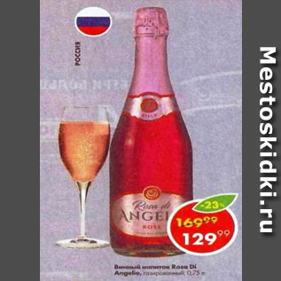 Акция - Винный напиток Rosa di Angelio