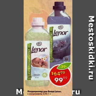 Акция - КОНДИЦИОНЕР ДЛЯ БЕЛЬЯ LENOR