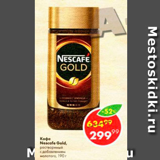 Акция - Кофе Nescafe Gold