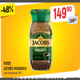 Акция - Кофе Jacobs Monarch