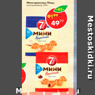 Акция - Мини круассаны 7Days