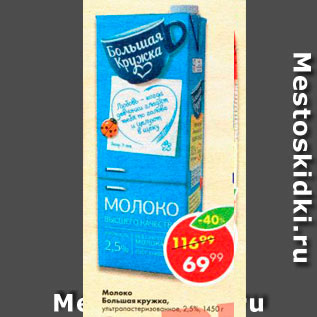 Акция - Молоко Большая кружка 2,5%