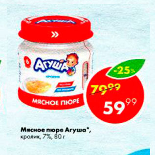 Акция - Мясное пюре Агуша 7%