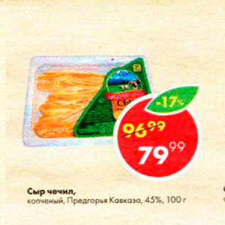 Акция - Сыр чечил 45%