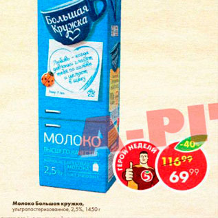 Акция - Молоко Большая кружка 2,5%