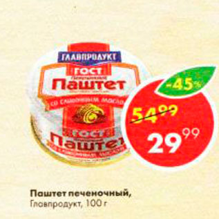 Акция - Паштет печеночный Главпродукт