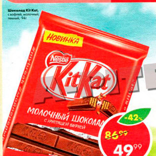 Акция - Шоколад Kit Kat