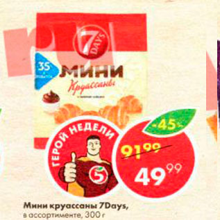 Акция - Мини круассаны 7Days