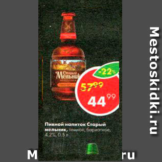 Акция - Пивной напиток Старый мельник
