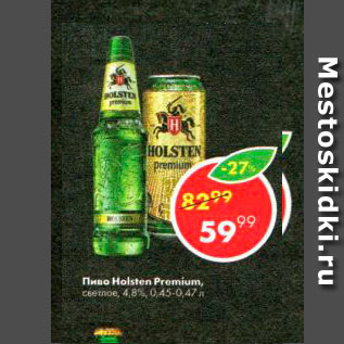 Акция - Пиво Holsten Premium