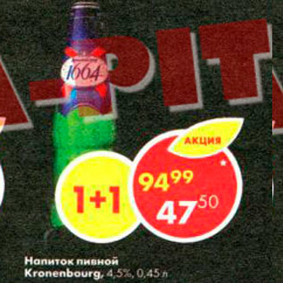 Акция - Напиток пивной Kronenbourg