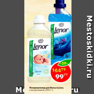 Акция - КОНДИЦИОНЕР ДЛЯ БЕЛЬЯ LENOR