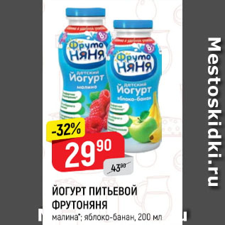 Акция - Йогурт питьевой Фрутоняня