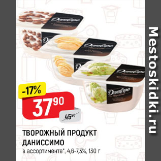 Акция - Творожный продукт Даниссимо