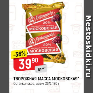 Акция - Творожная масса Московская 20%