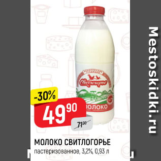 Акция - Молоко Свитлогорье 3,2%